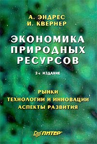 Экономика природных ресурсов