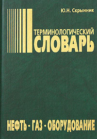 Нефть, газ, оборудование. Терминологический словарь