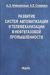 Развитие систем автоматизации и телемеханизации в нефтегазовой промышленности