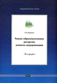 Рынок образовательных ресурсов: аспекты модернизации