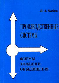 Производственные системы: фирмы, холдинги, объединения