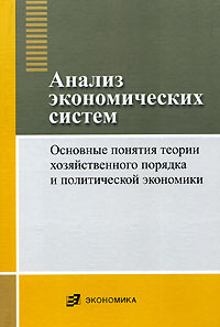 Анализ экономических систем. Основные понятия теории хозяйственного порядка и политической экономики