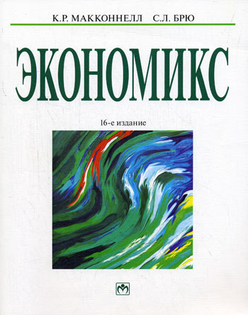 Экономикс: принципы, проблемы и политика