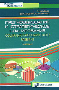 Прогнозирование и стратегическое планирование социально-экономического развития