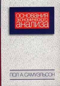 Основания экономического анализа