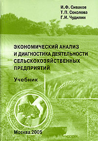 Экономический анализ и диагностика деятельности сельскохозяйственных предприятий