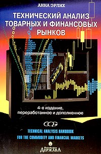 Технический анализ товарных и финансовых рынков