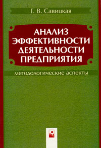 Анализ эффективности деятельности предприятия. Методологические аспекты