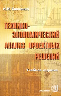 Технико-экономический анализ проектных решений. Учебное издание