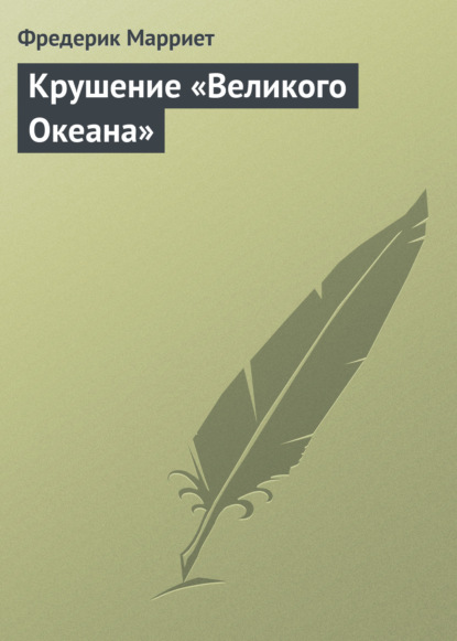 Крушение «Великого Океана»