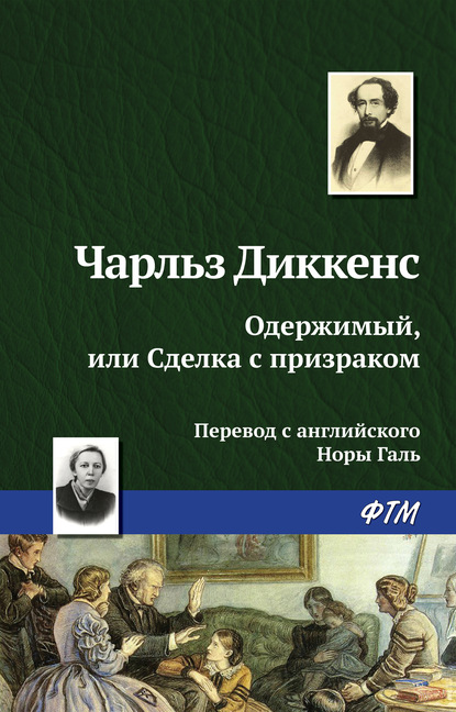 Одержимый, или сделка с призраком