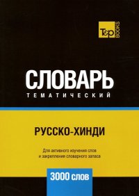 Русско-хинди тематический словарь. 3000 слов