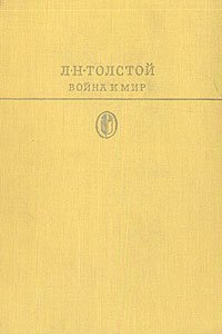 Война и мир. В двух томах. Том 2
