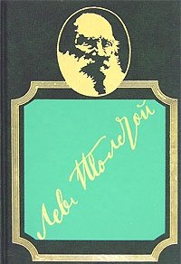 Л. Н. Толстой. Собрание сочинений в 20 томах. Том 20. Круг чтения 1904-1908 гг. Ноябрь - декабрь