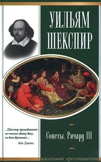 Уильям Шекспир. Сонеты. Ричард III