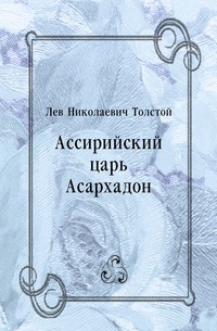 Ассирийский царь Асархадон