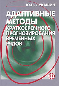 Адаптивные методы краткосрочного прогнозирования временных рядов