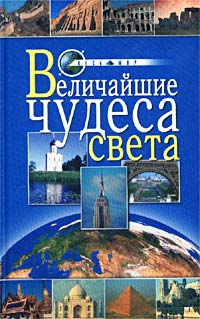 Величайшие чудеса света