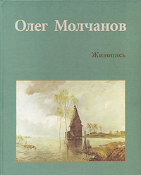 Олег Молчанов. Живопись