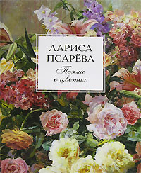 Лариса Псарева. Поэма о цветах / Larissa Psaryova: A Poem about Flowers