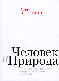 Человек и Природа. Армянская живопись второй половины ХХ века