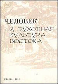 Человек и духовная культура Востока: Альманах. Вып.1