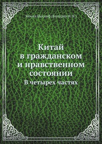 Китай в гражданском и нравственном состоянии