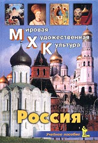 Е. В. Дмитриева - «Россия. Учебное пособие»