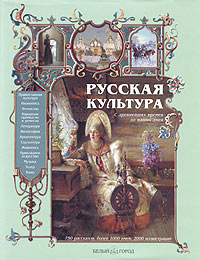 Русская культура. С древнейших времен до наших дней