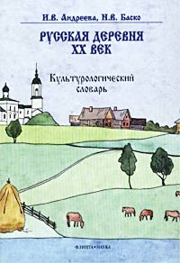 Русская деревня - XX век. Культурологический словарь