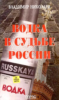 Водка в судьбе России