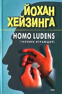 Homo ludens (человек играющий)