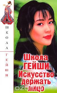 Школа гейши. Искусство держать лицо