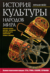 История культуры народов мира. Великое переселение народов. Готы, Гунны, Славяне, Германцы