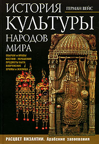 История культуры народов мира. Расцвет Византии. Арабские завоевания