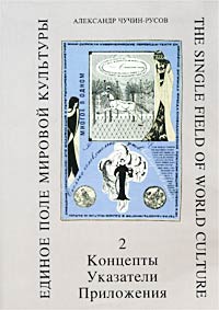 Единое поле мировой культуры. Кижли-концепция. Книга 2. Концепты. Указатели. Приложения