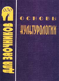 Основы культурологии. Учебное пособие для студентов-заочников