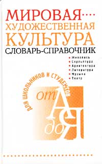 Мировая художественная культура. Словарь-справочник