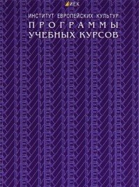 Программы учебных курсов