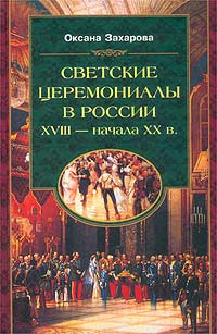 Светские церемониалы в России XVIII - начала XX в