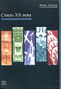 Стиль XX века