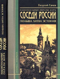 Национальные образы мира. Соседи России. Польша, Литва, Эстония