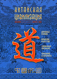 Китайская цивилизация. Альманах, №1, 2005