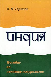 Индия. Пособие по лингвокультурологии