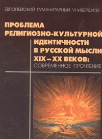 Проблема религиозно-культурной идентичности в русской мысли XIX-XX веков: современное прочтение