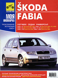 Skoda Fabia. Руководство по ремонту, эксплуатации и техническому обслуживанию