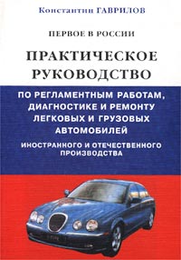 Первое в России практическое руководство по регламентным работам, диагностике и ремонту легковых и грузовых автомобилей иностранного и отечественного производства