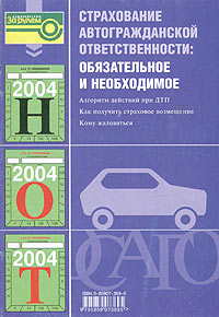 Страхование автогражданской ответственности: обязательное и необходимое