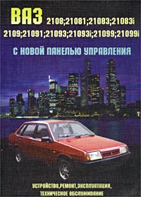 ВАЗ 2108, 21081, 21083, 21083-20, 2109, 21091, 21093, 21093-20, 21099, 21099-20. Устройство, ремонт, эксплуатация, техническое обслуживание