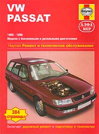 VW Passat 1988-1996. Модели с бензиновым и дизельным двигателями. Ремонт и техническое обслуживание